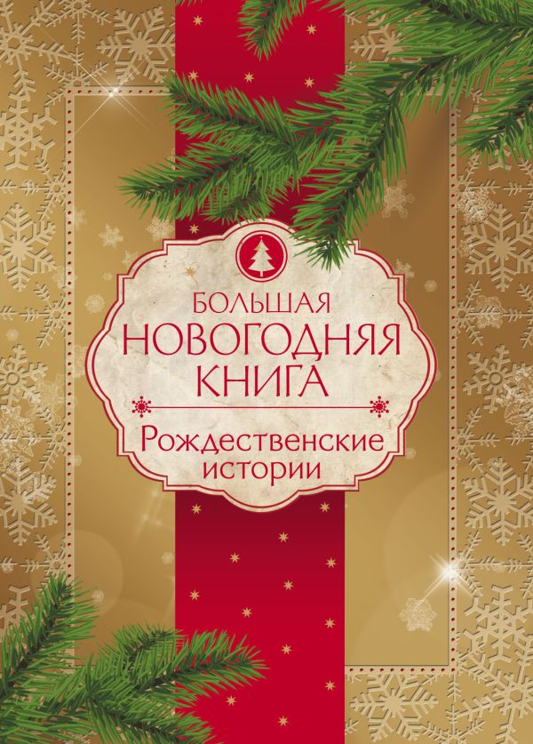 «Большая Новогодняя книга. Рождественские истории»