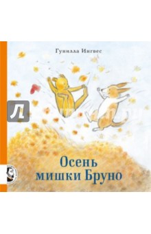 Гунилла Ингвес - Осень мишки Бруно обложка книги