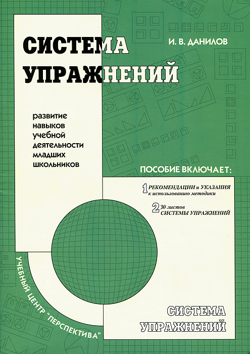 Система упражнений. Развитие навыков учебной деятельности младших школьников