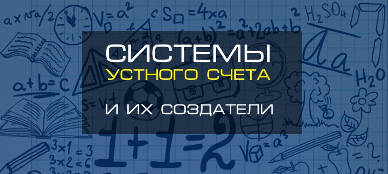 системы устного счета