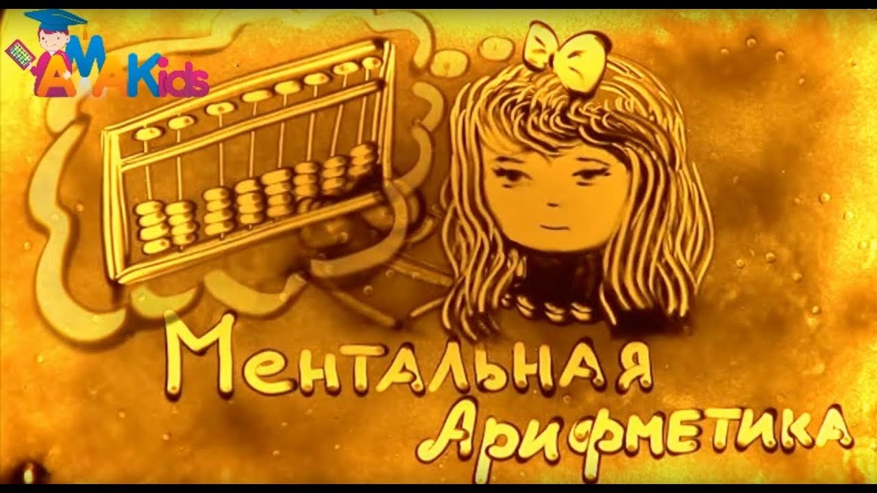 Ментальная арифметика - ключ к успеху Вашего ребенка в жизни!