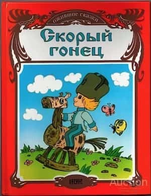 Скорый гонец слушать русскую народную аудиосказку онлайн