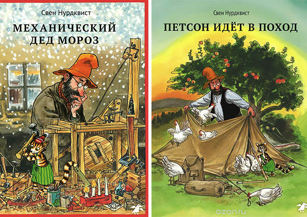 Наш список книг для детей 3-4 лет. Механический Дед Мороз. Свен Нурдквист