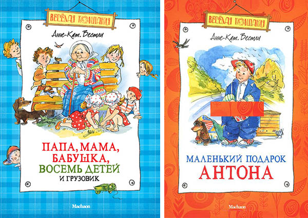 Наш список книг для детей 3-4 лет. Папа, мама, бабушка, восемь детей и грузовик. Анне-Катрине Вестли