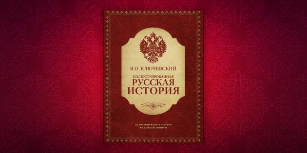 Книги по истории: «Иллюстрированная русская история», Василий Ключевский