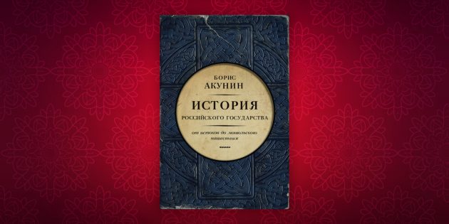 Книги по истории: «История Российского государства», Борис Акунин