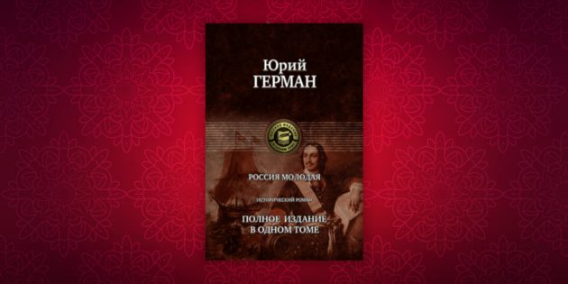 Книги по истории: «Россия молодая», Юрий Герман