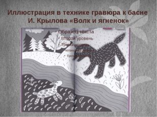 Иллюстрация в технике гравюра к басне И. Крылова «Волк и ягненок» 