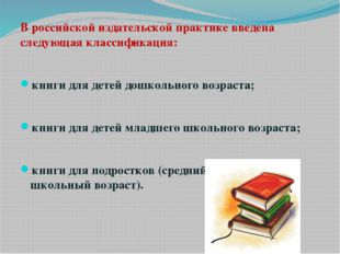 В российской издательской практике введена следующая классификация: книги для