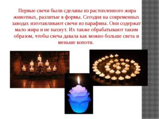  Первые свечи были сделаны из растопленного жира животных, разлитые в формы.