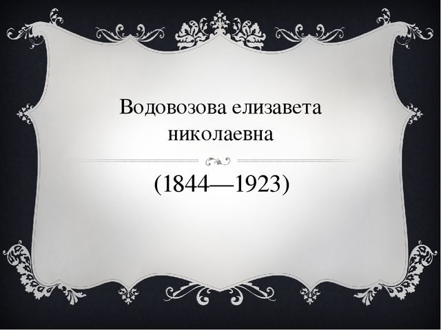 Водовозова елизавета николаевна (1844—1923) 