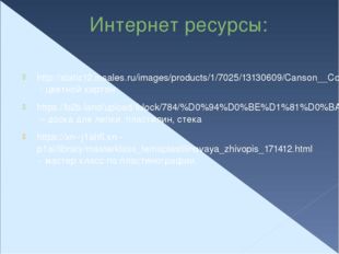Интернет ресурсы: http://static12.insales.ru/images/products/1/7025/13130609/