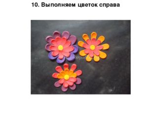 10. Выполняем цветок справа 