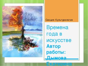 Времена года в искусстве Автор работы: Дымова Екатерина Евгеньевна, МБОУ гимн