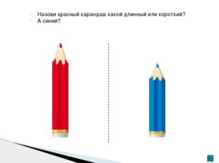 Назови красный карандаш какой длинный или короткий? А синий? 