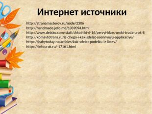 Интернет источники http://stranamasterov.ru/node/2306 http://handmade.jofo.m