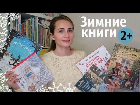 ЗИМНИЕ КНИГИ с 2х лет // Наши новинки