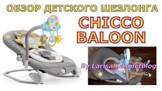 Обзор на детский шезлонг качели Chicco Baloon