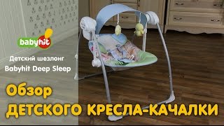 Кресло-качалка детская Babyhit Deep Sleep видео-обзор детского шезлонга