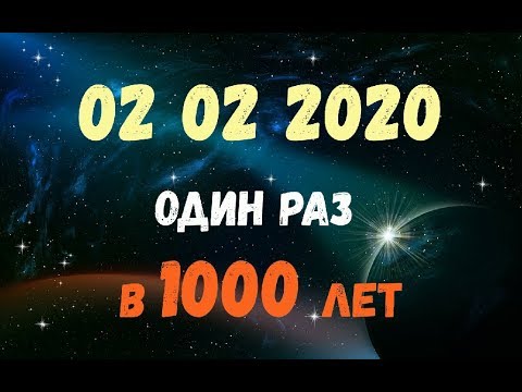 02 02 2020 один раз в 1000 лет!!! НЕ ПРОПУСТИТЕ открываются врата судьбы 2020