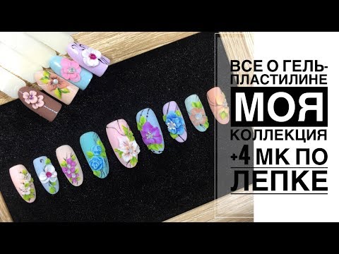 Дизайн ногтей - Лепка на ногтях / 4 МК по объемной лепке гель пластилином