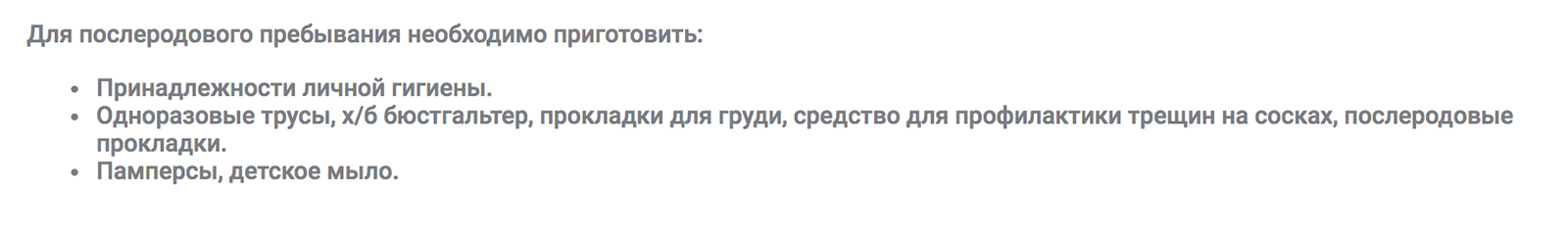 Роддом № 20 в ГКБ им. Д. Д. Плетнева: непонятно, какие принадлежности личной гигиены нужны и сколько их понадобится