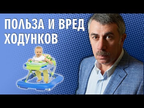 Польза и вред ходунков - Доктор Комаровский