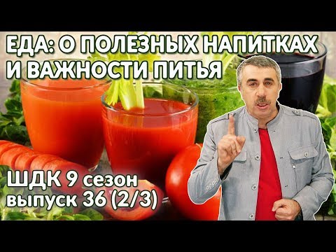 Еда: о полезных напитках и важности питья - Доктор Комаровский