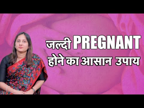 जल्दी प्रेग्नेंट कैसे बने? How to get pregnant fast naturally? (in Hindi)