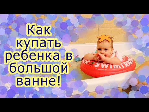 Как купать ребенка в большой ванне после 6 месяцев. Круг Swimtrainer