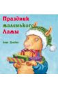 книга для малышей Лама Красная Пижама