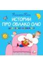 разворот книги для детей 2 лет Лучшие истории про Облако Олю