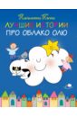 разворот книги для детей 2 лет Лучшие истории про Облако Олю
