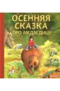 Сказка "Осень Медвежонка" для детей