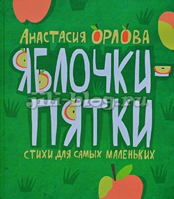 Орлова - книга для детей до года