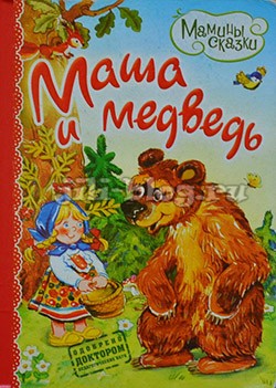 Маша и медведь