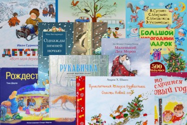 Зимние и новогодние книги для детей от 3 лет