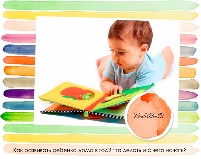 развивать ребенка дома в год можно с помощью детских книг из плотного картона с яркими картинками