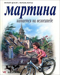 Делаэй, Жильбер. Мартина катается на велосипеде (ил. Марлье, Марсель). М., Внешсигма, 1994