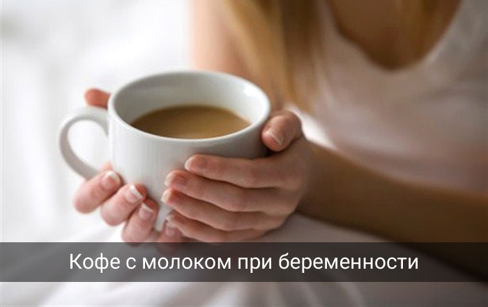 Кофе с молоком при беременности