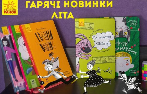 Видавництво Ранок. Найцікавіші книги для дітей. Книги для дошкільників та молодших школярів. Новинки для молодших школярів та підлітків.