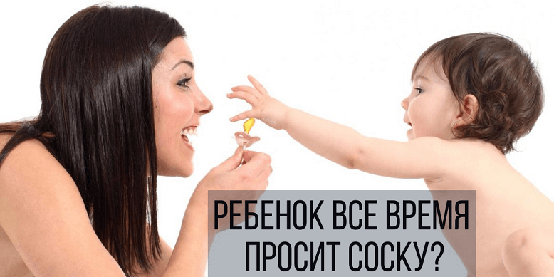 Ребенок все время просит соску