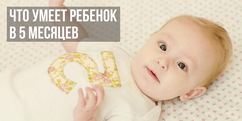 Что умеет ребенок в 5 месяцев