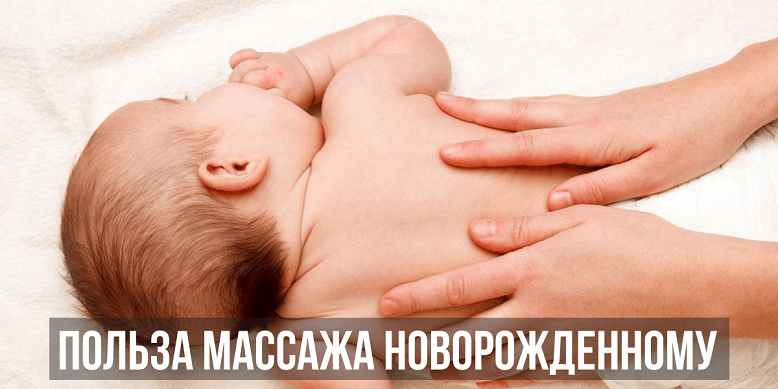 Польза массажа новорожденному