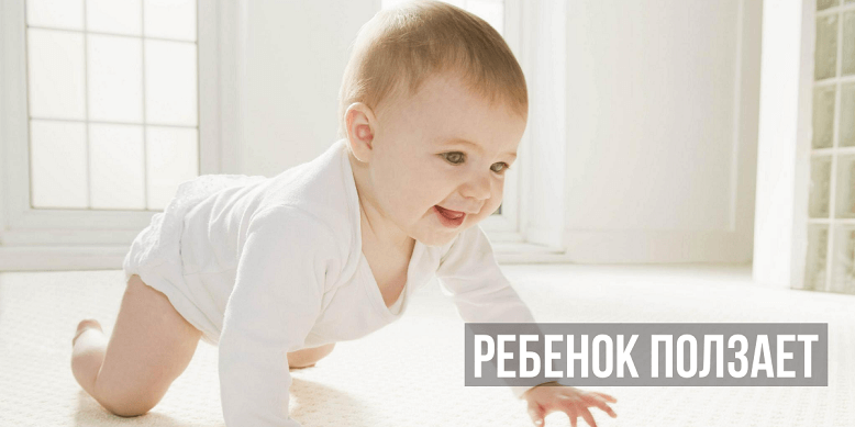 Ребенок ползает