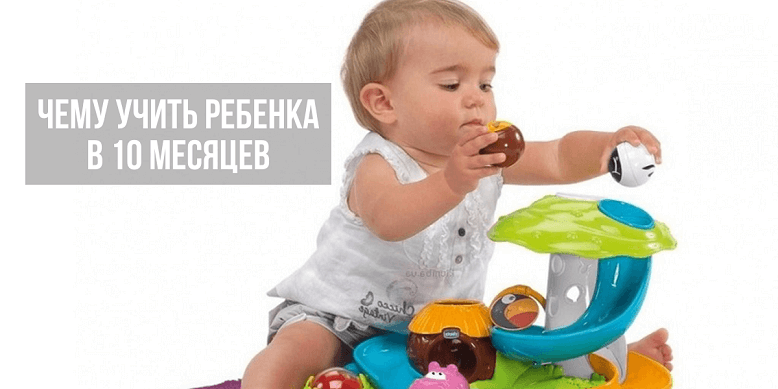 Чему научить ребенка 10 месяцев