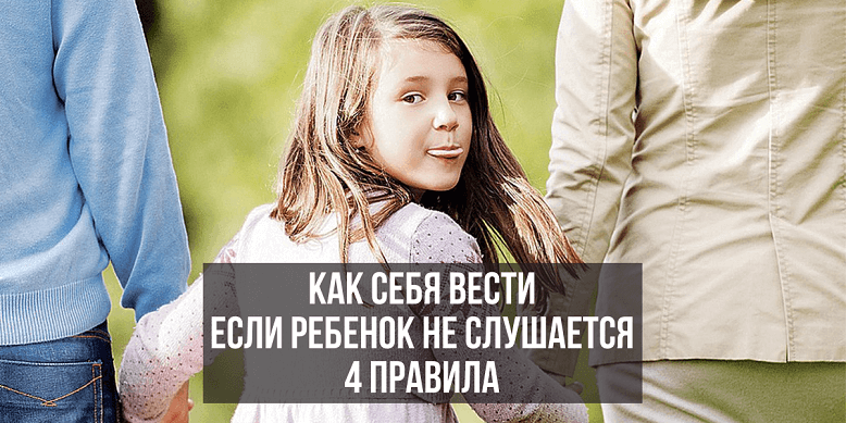 Как себя вести если ребенок не хочет слушаться