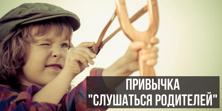 Привычка слушаться родителей