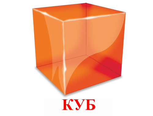 geometricheskaya-figura-kub