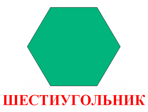 geometricheskaya-figura-shestiugolnik